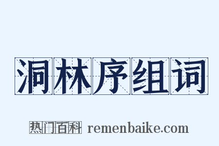 洞林序组词是什么意思的图片